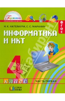 Информатика и ИКТ. 4 класс. Учебник в 2-х частях. Часть 1. ФГОС
