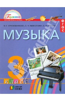 Музыка. К вершинам музыкального искусства. 3 класс. Учебник. ФГОС