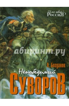 Непобедимый Суворов