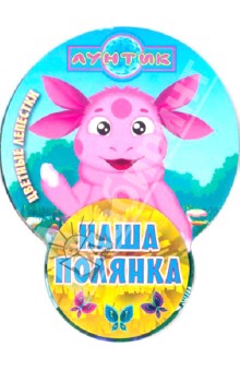 Лунтик и его друзья. Наша полянка. Цветные лепески