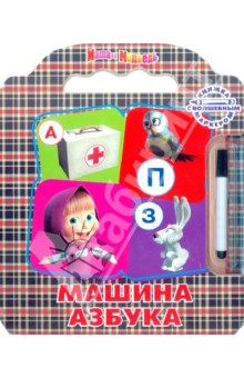 Машина Азбука. Маша и Медведь. Книжка с волшебным маркером