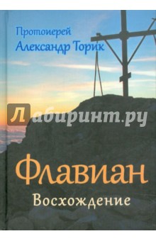 Флавиан. Восхождение