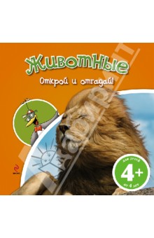 Животные (для детей от 4 лет)