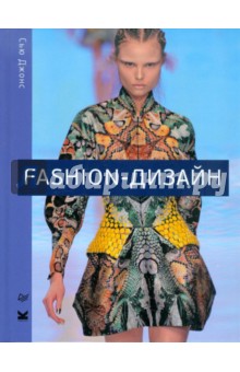 Fashion-дизайн. Все, что нужно знать о мире современной моды