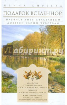 Подарок Вселенной. Просто счастливая жизнь. Доверьтесь чувствам