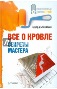 Все о кровле. Секреты мастера