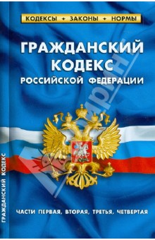 Гражданский кодекс Российской Федерации. Части 1-4 по состоянию на 01.04.13