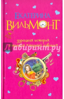 Дурацкая история. Операция "Медный кувшин"