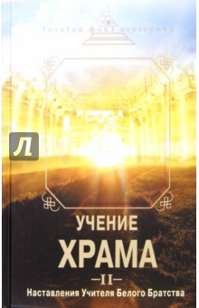 Учение Храма. Часть 2