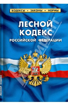 Российский лесной кодекс. Лесной кодекс законы. Нормы лесного кодекса. Лесной кодекс Российской Федерации коллектив авторов книга. 978-5-94879-767-0 Лесной кодекс.