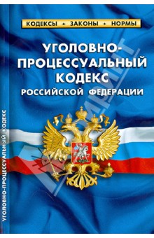 Уголовно-процессуальный кодекс Российской Федерации по состоянию на 01.04.13