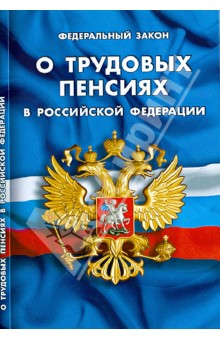 Федеральный Закон "О трудовых пенсиях в Российской Федерации"