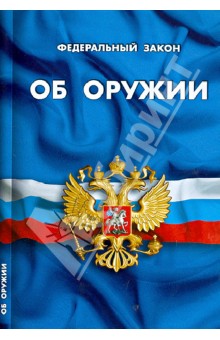 Федеральный Закон "Об оружии"