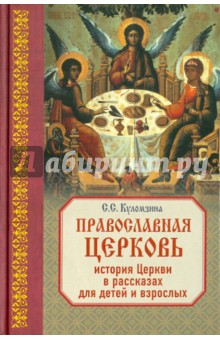 Православная Церковь: История Церкви в рассказах для детей и взрослых