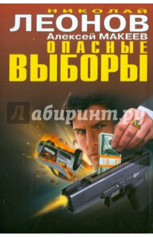 Опасные выборы