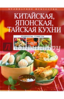 Китайская, японская, тайская кухни