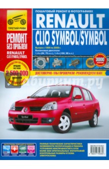Renault Clio Symbol/Symbol: Руководство по эксплуатации, техническому обслуживанию и ремонту