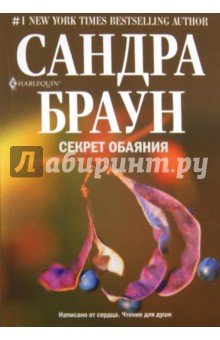 Секрет обаяния