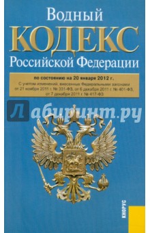 Водный кодекс РФ по состоянию на 20.01.12 года