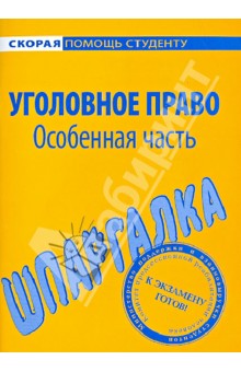 Шпаргалка по уголовному праву. Особенная часть