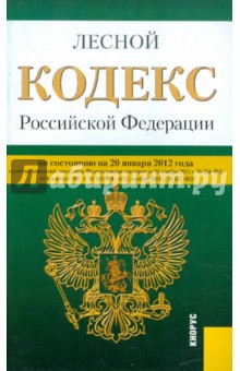 Лесной кодекс РФ по состоянию на 20.01.12 года