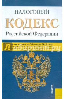 Налоговый кодекс РФ. Части 1 и 2 по состоянию на 20.01.12 года