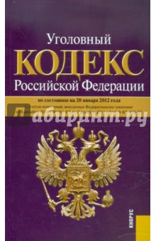 Уголовный кодекс РФ по состоянию на 20.01.12 года