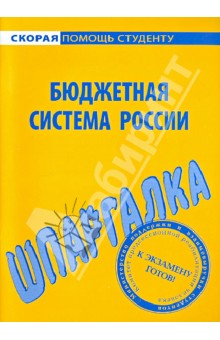 Шпаргалка. Бюджетная система России