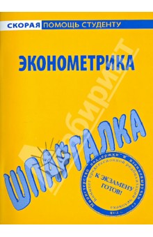 Шпаргалка по эконометрика
