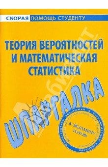 Шпаргалка: Теория вероятности и математическая статистика