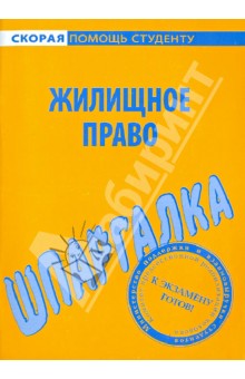 Шпаргалка по жилищному праву