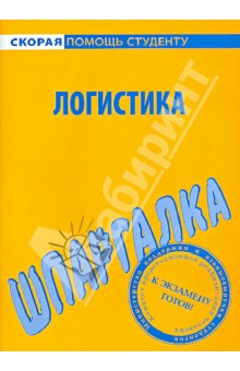 Шпаргалка по логистике