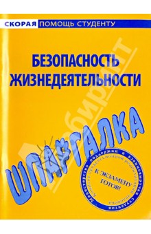 Шпаргалка по безопасности жизнедеятельности