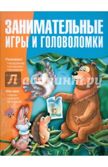 Занимательные игры и головоломки