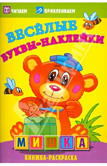 Мишка. Книжка-раскраска