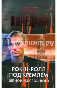 Рок-н-ролл под Кремлем. Шпион из прошлого