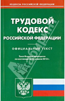 Трудовой кодекс Российской Федерации по состоянию на 25.04.13