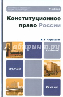 Конституционное право России. Учебник для бакалавров