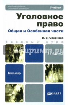 Уголовное право. Общая и Особенная части