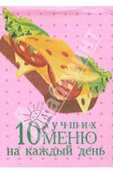 10 лучших меню на каждый день