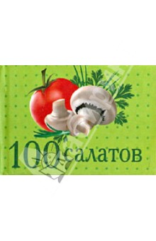 100 салатов
