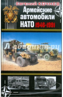 Армейские автомобили НАТО 1946–1991