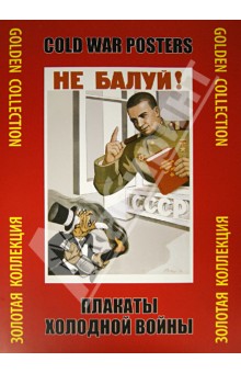 Плакаты холодной войны. Золотая коллекция