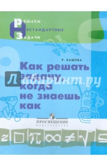 Как решать задачу, когда не знаешь как. Пособие для учащихся