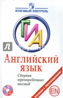 Английский язык. ГИА. Сборник тренировочных тестов (+CD)