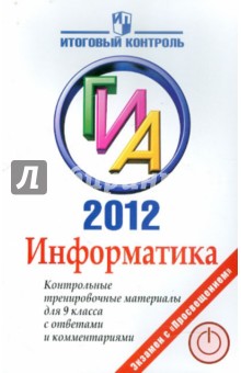 Информатика. ГИА 2012. Контрольные тренировочные материалы для 9 класса с ответами и комментариями