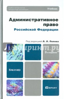Административное право РФ: учебник для бакалавров