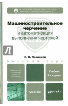 Машиностроительное черчение и автоматизация выполнения чертежей