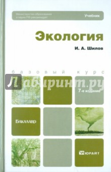 Экология. Учебник для бакалавров