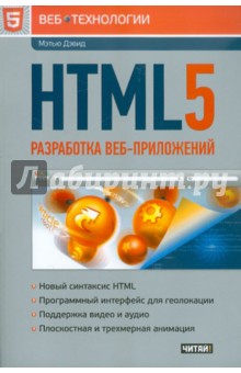 HTML5. Разработка веб-приложений